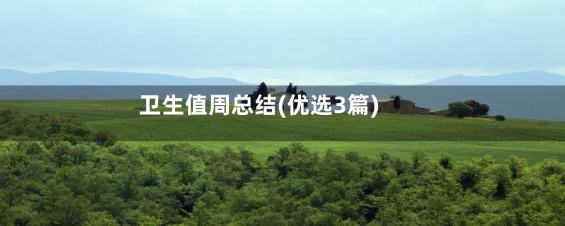 卫生值周总结(优选3篇)