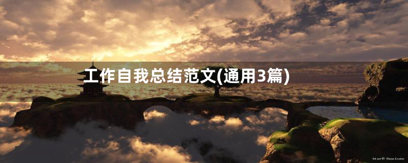工作自我总结范文(通用3篇)