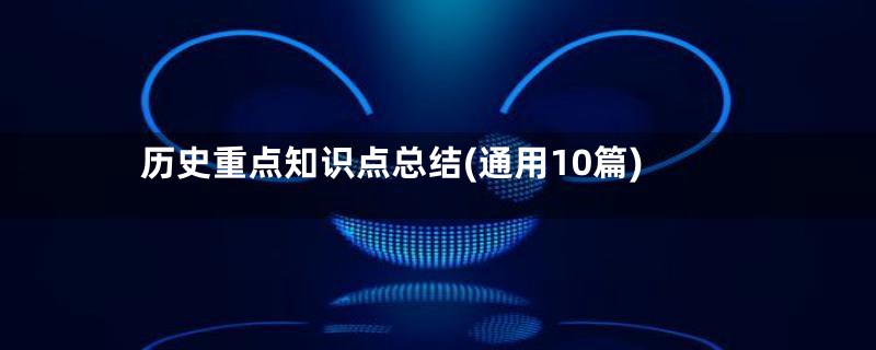 历史重点知识点总结(通用10篇)