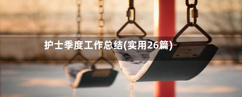 护士季度工作总结(实用26篇)