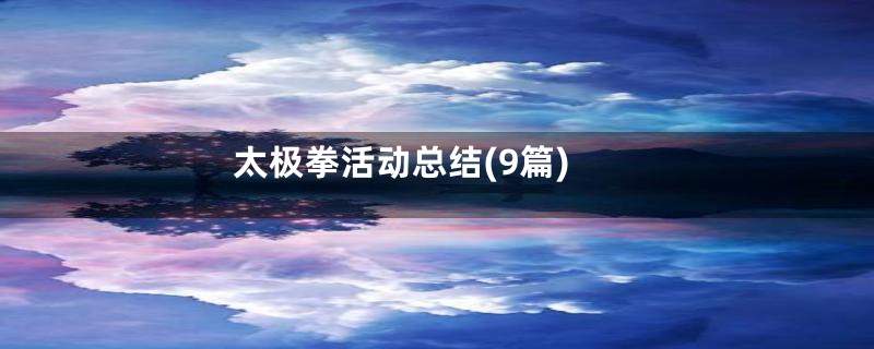 太极拳活动总结(9篇)