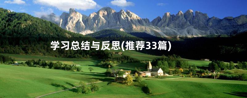 学习总结与反思(推荐33篇)