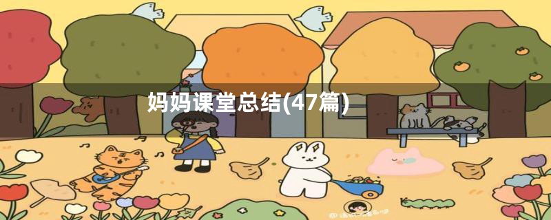 妈妈课堂总结(47篇)
