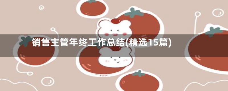 销售主管年终工作总结(精选15篇)