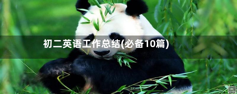 初二英语工作总结(必备10篇)