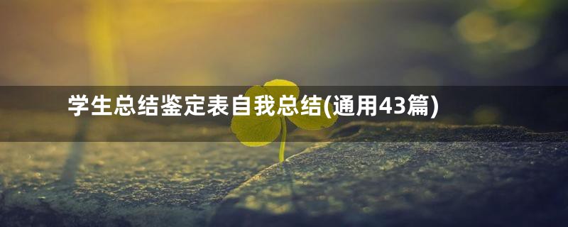 学生总结鉴定表自我总结(通用43篇)