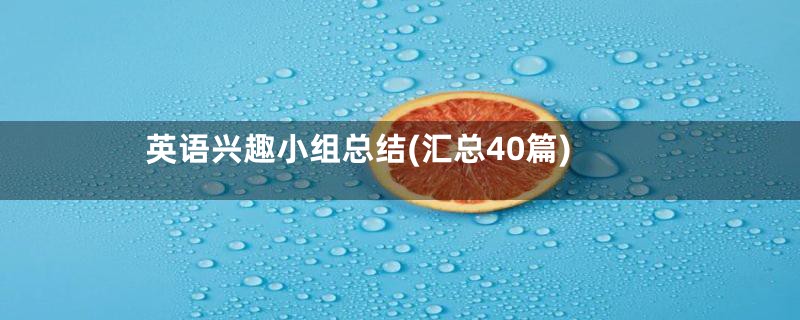 英语兴趣小组总结(汇总40篇)