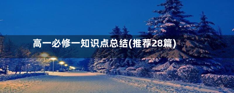 高一必修一知识点总结(推荐28篇)