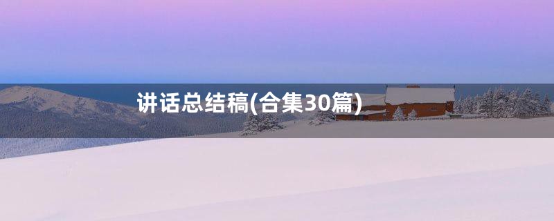 讲话总结稿(合集30篇)