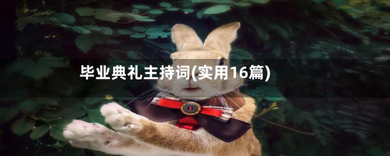 毕业典礼主持词(实用16篇)