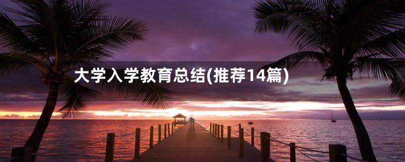 大学入学教育总结(推荐14篇)