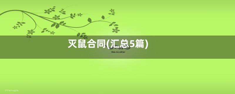灭鼠合同(汇总5篇)