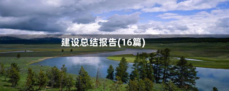 建设总结报告(16篇)