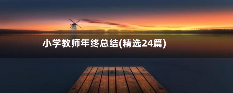 小学教师年终总结(精选24篇)