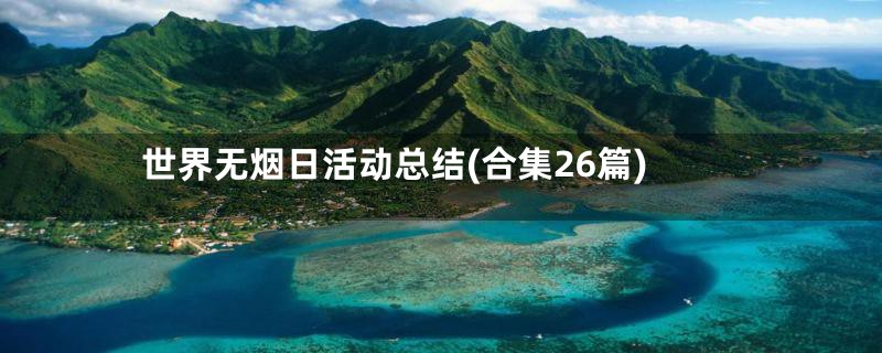 世界无烟日活动总结(合集26篇)