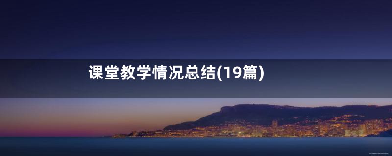 课堂教学情况总结(19篇)
