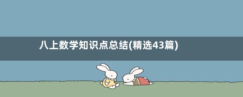 八上数学知识点总结(精选43篇)