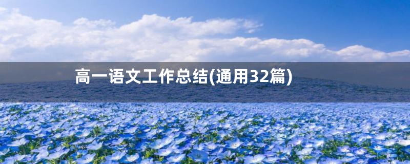 高一语文工作总结(通用32篇)