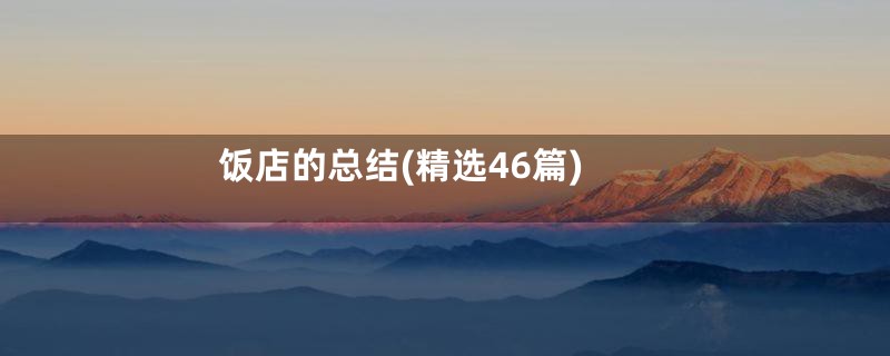 饭店的总结(精选46篇)