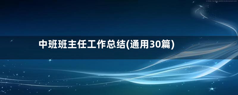 中班班主任工作总结(通用30篇)