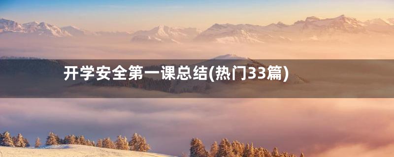 开学安全第一课总结(热门33篇)