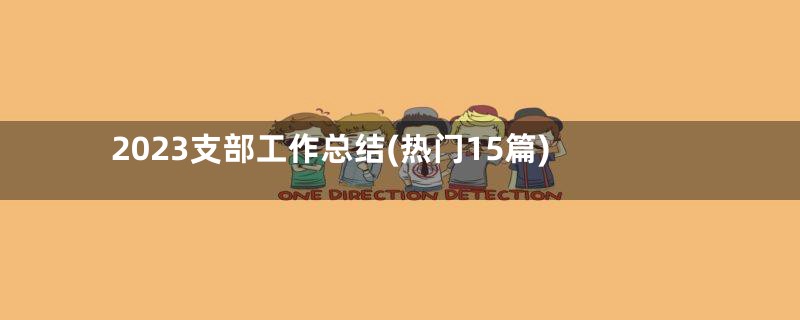 2023支部工作总结(热门15篇)