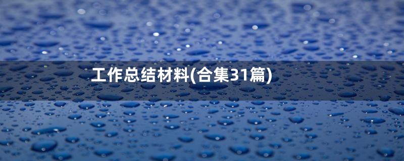 工作总结材料(合集31篇)