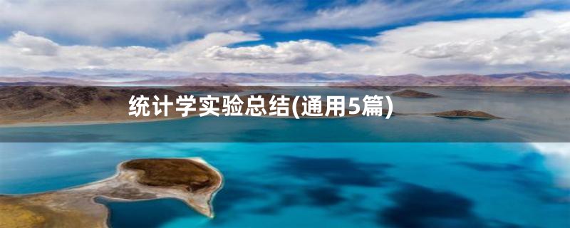 统计学实验总结(通用5篇)