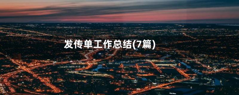 发传单工作总结(7篇)