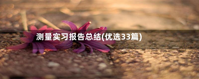 测量实习报告总结(优选33篇)
