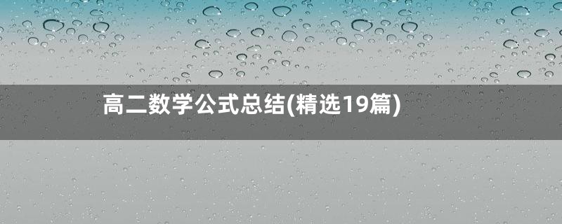 高二数学公式总结(精选19篇)