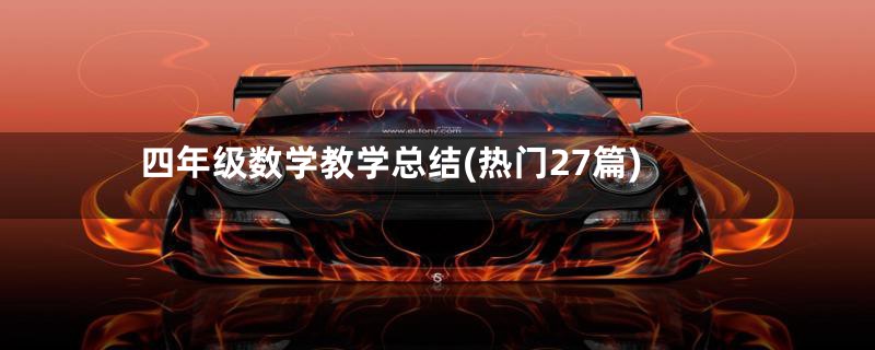 四年级数学教学总结(热门27篇)
