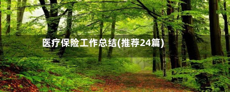 医疗保险工作总结(推荐24篇)