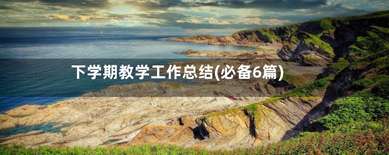 下学期教学工作总结(必备6篇)