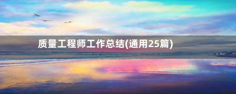 质量工程师工作总结(通用25篇)