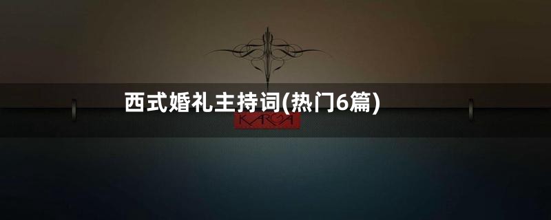 西式婚礼主持词(热门6篇)