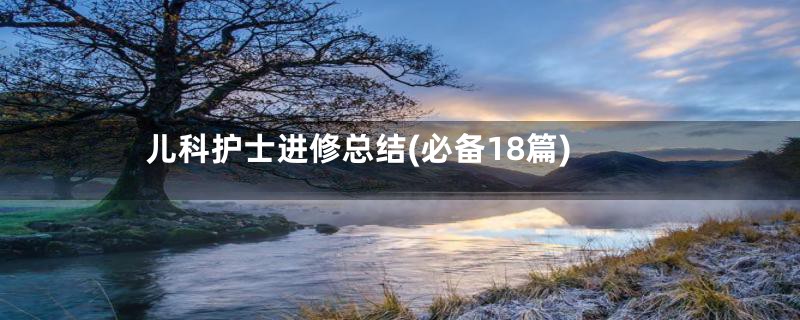 儿科护士进修总结(必备18篇)
