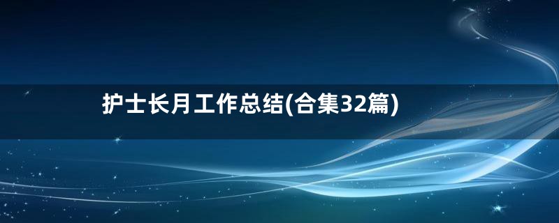 护士长月工作总结(合集32篇)