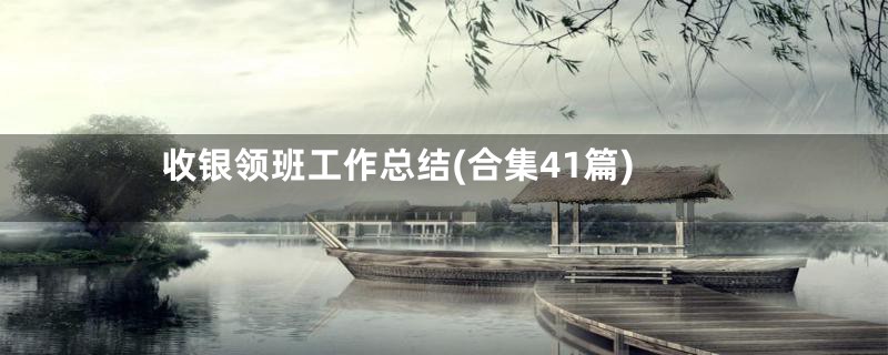 收银领班工作总结(合集41篇)