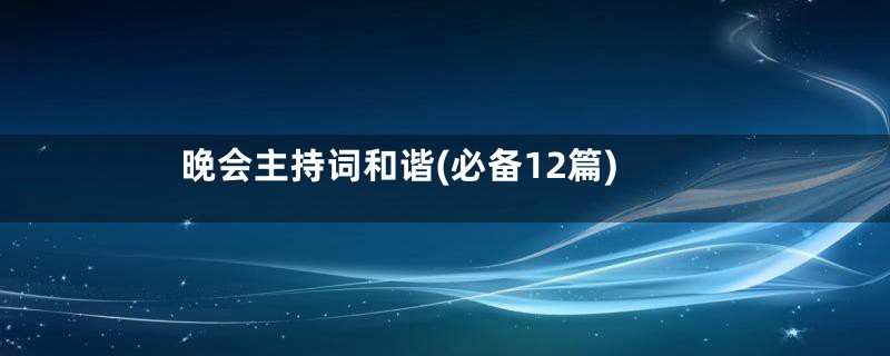 晚会主持词和谐(必备12篇)