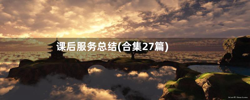 课后服务总结(合集27篇)