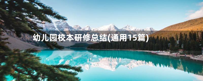 幼儿园校本研修总结(通用15篇)