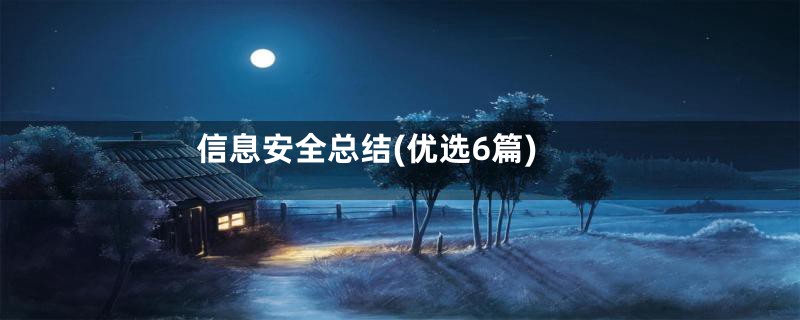 信息安全总结(优选6篇)