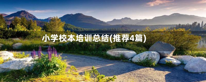 小学校本培训总结(推荐4篇)