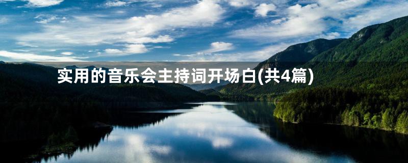 实用的音乐会主持词开场白(共4篇)