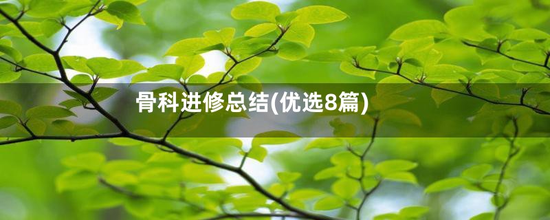 骨科进修总结(优选8篇)