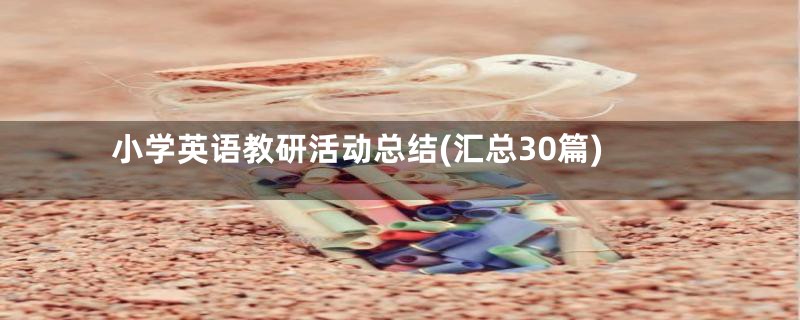小学英语教研活动总结(汇总30篇)