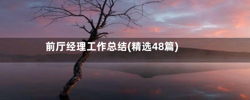 前厅经理工作总结(精选48篇)