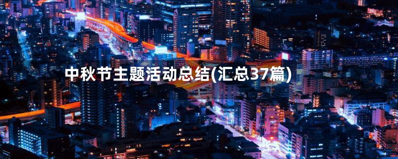 中秋节主题活动总结(汇总37篇)
