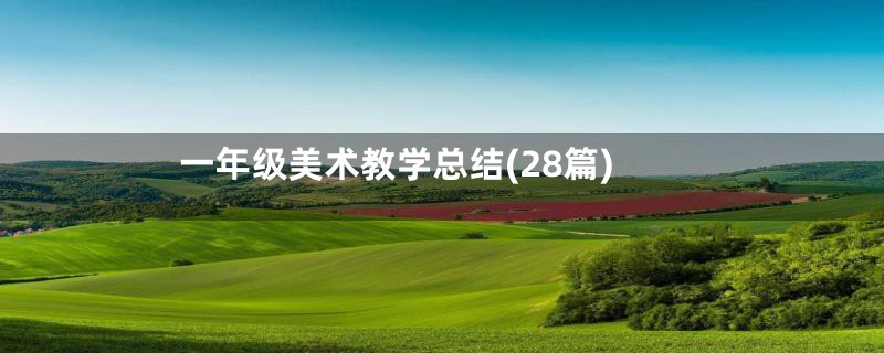 一年级美术教学总结(28篇)